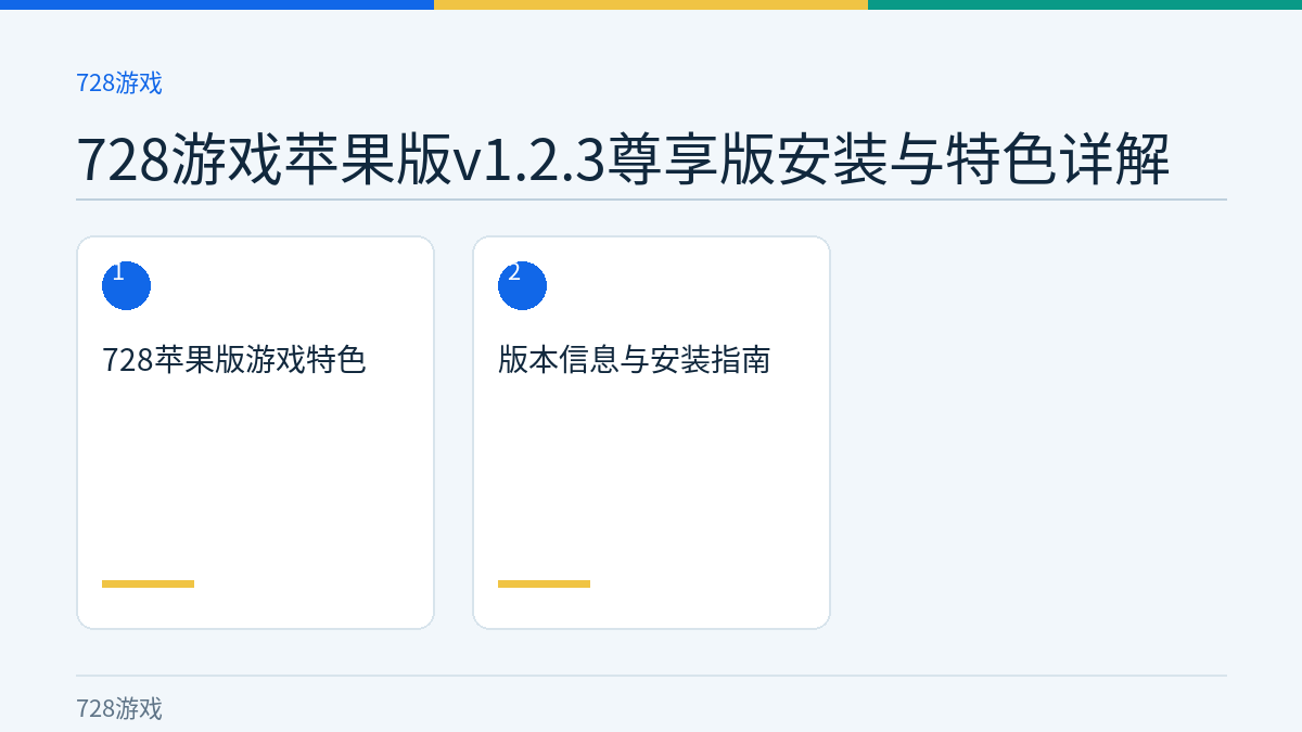 728游戏苹果版v1.2.3尊享版安装与特色详解文章内容示意图